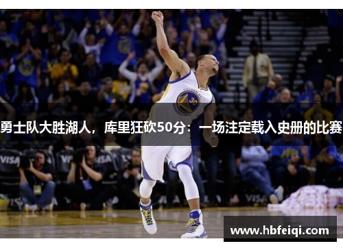 勇士队大胜湖人，库里狂砍50分：一场注定载入史册的比赛