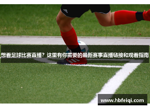 想看足球比赛直播?这里有你需要的最新赛事直播链接和观看指南 想看足球比赛直播?这里有你需要的最新赛事直播链接和观看指南