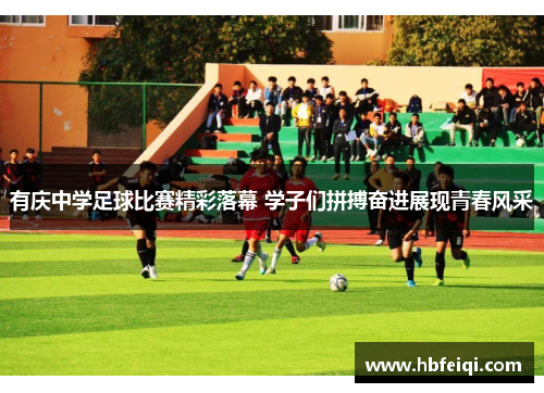 有庆中学足球比赛精彩落幕 学子们拼搏奋进展现青春风采 有庆中学足球比赛精彩落幕 学子们拼搏奋进展现青春风采