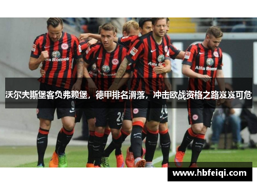 沃尔夫斯堡客负弗赖堡，德甲排名滑落，冲击欧战资格之路岌岌可危
