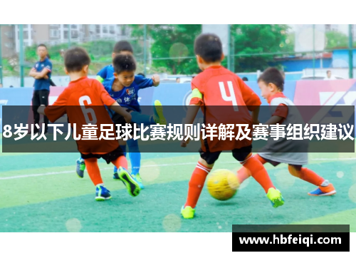 8岁以下儿童足球比赛规则详解及赛事组织建议