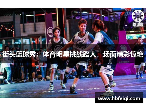 街头篮球秀：体育明星挑战路人，场面精彩惊艳