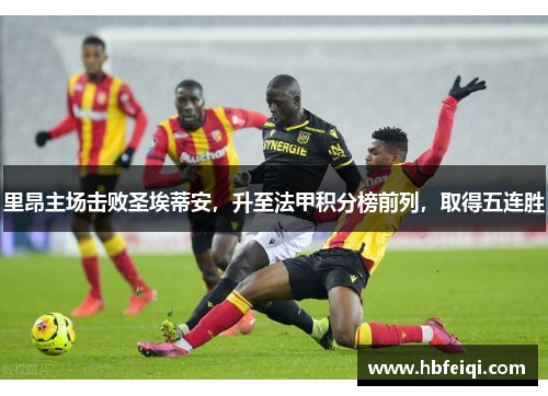 里昂主场击败圣埃蒂安，升至法甲积分榜前列，取得五连胜