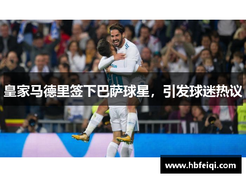 皇家马德里签下巴萨球星，引发球迷热议