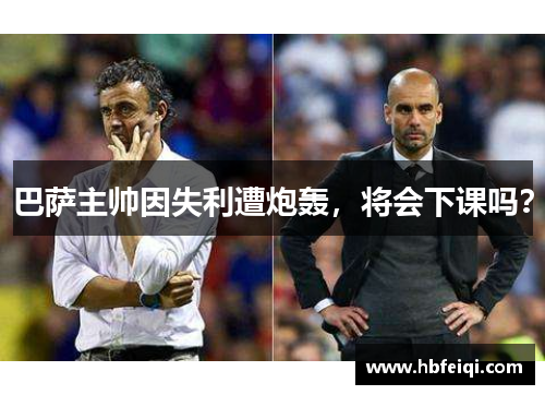巴萨主帅因失利遭炮轰，将会下课吗？
