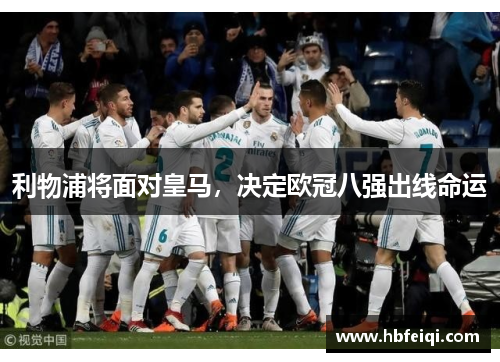 利物浦将面对皇马，决定欧冠八强出线命运