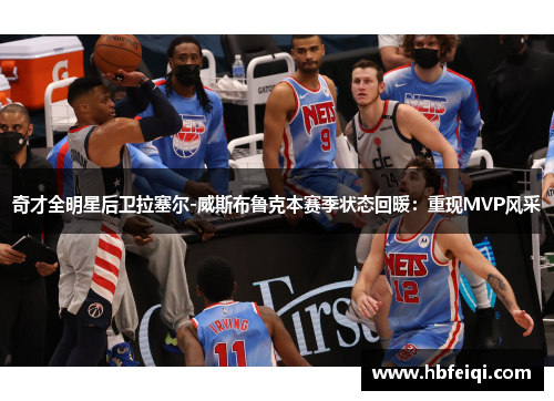 奇才全明星后卫拉塞尔-威斯布鲁克本赛季状态回暖：重现MVP风采