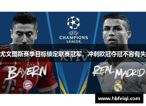 尤文图斯赛季目标锁定联赛冠军，冲刺欧冠夺冠不容有失