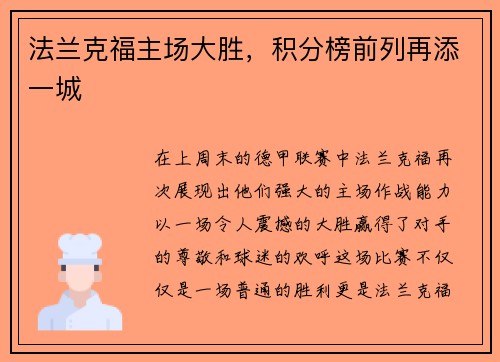 法兰克福主场大胜，积分榜前列再添一城