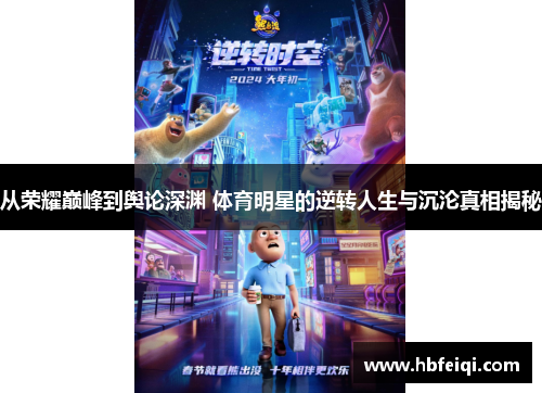 从荣耀巅峰到舆论深渊 体育明星的逆转人生与沉沦真相揭秘