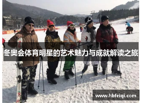 冬奥会体育明星的艺术魅力与成就解读之旅