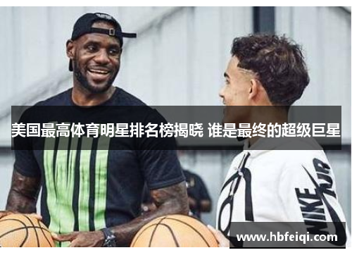 美国最高体育明星排名榜揭晓 谁是最终的超级巨星
