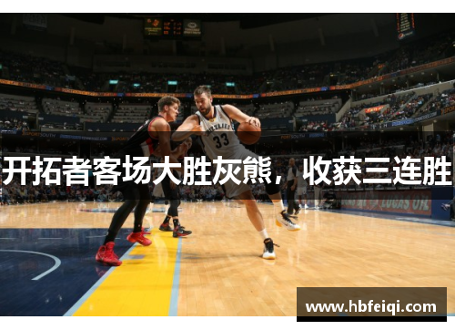 开拓者客场大胜灰熊，收获三连胜