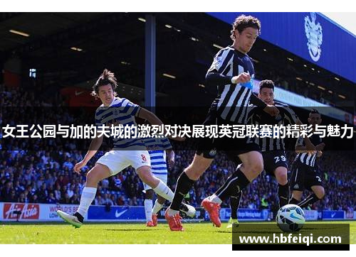 女王公园与加的夫城的激烈对决展现英冠联赛的精彩与魅力