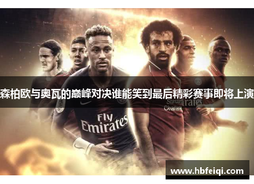 森柏欧与奥瓦的巅峰对决谁能笑到最后精彩赛事即将上演