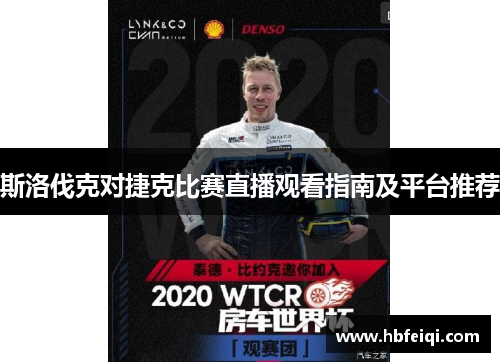 斯洛伐克对捷克比赛直播观看指南及平台推荐