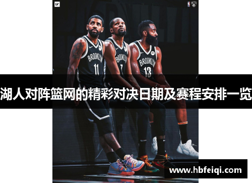 湖人对阵篮网的精彩对决日期及赛程安排一览