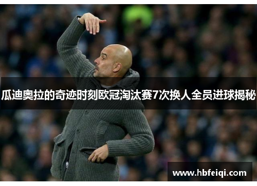 瓜迪奥拉的奇迹时刻欧冠淘汰赛7次换人全员进球揭秘