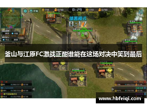 釜山与江原FC激战正酣谁能在这场对决中笑到最后