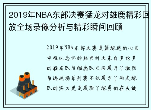 2019年NBA东部决赛猛龙对雄鹿精彩回放全场录像分析与精彩瞬间回顾