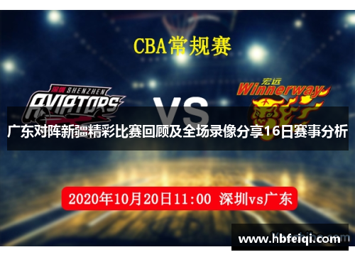 广东对阵新疆精彩比赛回顾及全场录像分享16日赛事分析