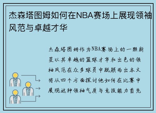 杰森塔图姆如何在NBA赛场上展现领袖风范与卓越才华