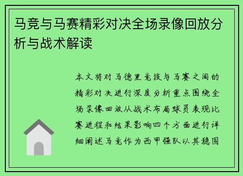 马竞与马赛精彩对决全场录像回放分析与战术解读