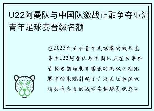 U22阿曼队与中国队激战正酣争夺亚洲青年足球赛晋级名额