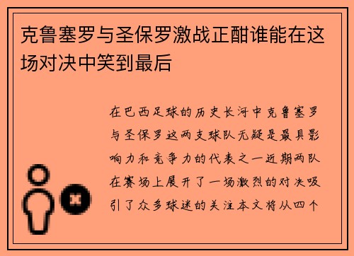 克鲁塞罗与圣保罗激战正酣谁能在这场对决中笑到最后