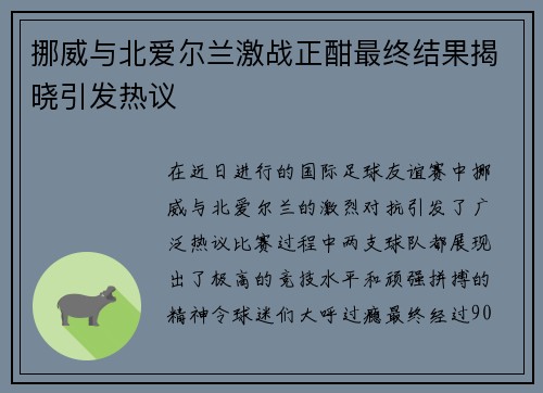 挪威与北爱尔兰激战正酣最终结果揭晓引发热议