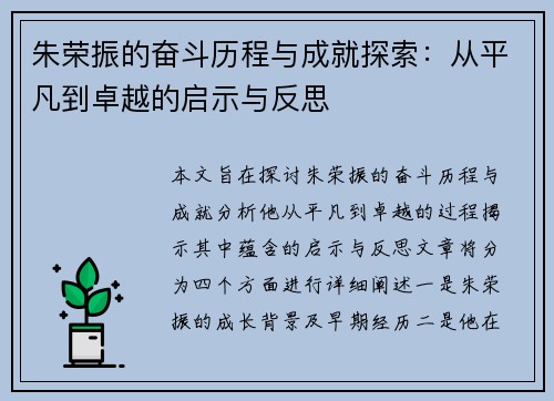 朱荣振的奋斗历程与成就探索：从平凡到卓越的启示与反思