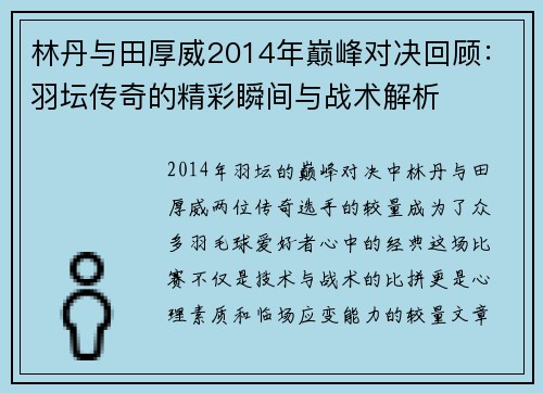 林丹与田厚威2014年巅峰对决回顾：羽坛传奇的精彩瞬间与战术解析