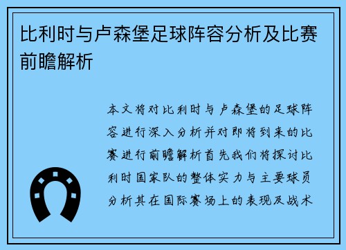 比利时与卢森堡足球阵容分析及比赛前瞻解析