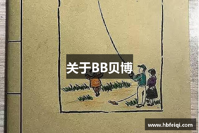 关于BB贝博